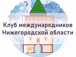 Министерство международных и межрегиональных связей Нижегородской области завершило отбор участников второго сезона проекта «Клуб международников Нижегородской области»