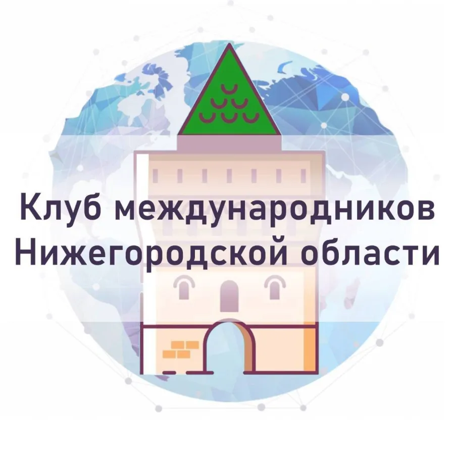 Министерство международных и межрегиональных связей Нижегородской области завершило отбор участников второго сезона проекта «Клуб международников Нижегородской области»