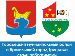 Городецкий район установил побратимские отношения с бразильским городом Триндади