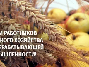 Поздравляем с  Днем работника сельского хозяйства и перерабатывающей промышленности Нижегородской области