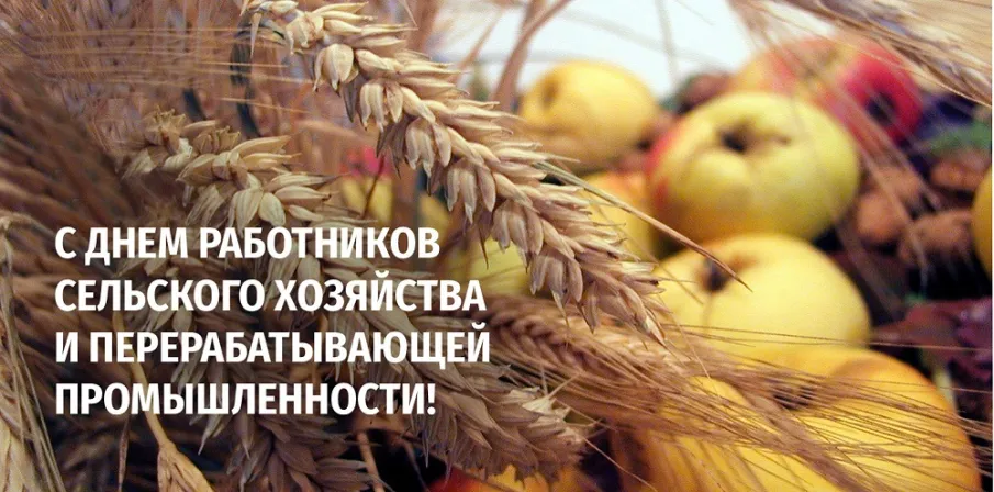 Поздравляем с  Днем работника сельского хозяйства и перерабатывающей промышленности Нижегородской области