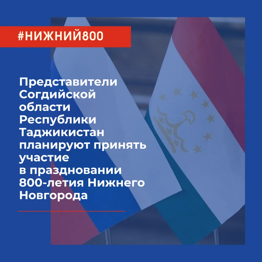 Представители Согдийской области Республики Таджикистан планируют принять участие в праздновании 800-летия Нижнего Новгорода