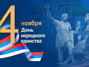 С Днём народного единства! 