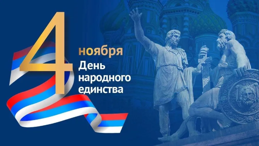 С Днём народного единства! 