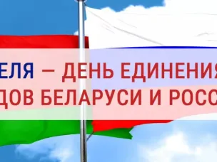 Глеб Никитин: «День единения народов России и Белоруссии символизирует особую значимость наших отношений»