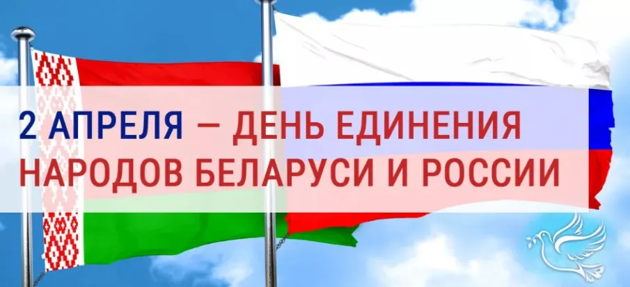 Глеб Никитин: «День единения народов России и Белоруссии символизирует особую значимость наших отношений»