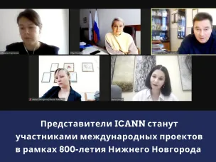 Члены ICANN станут участниками международных проектов в рамках 800-летия Нижнего Новгорода