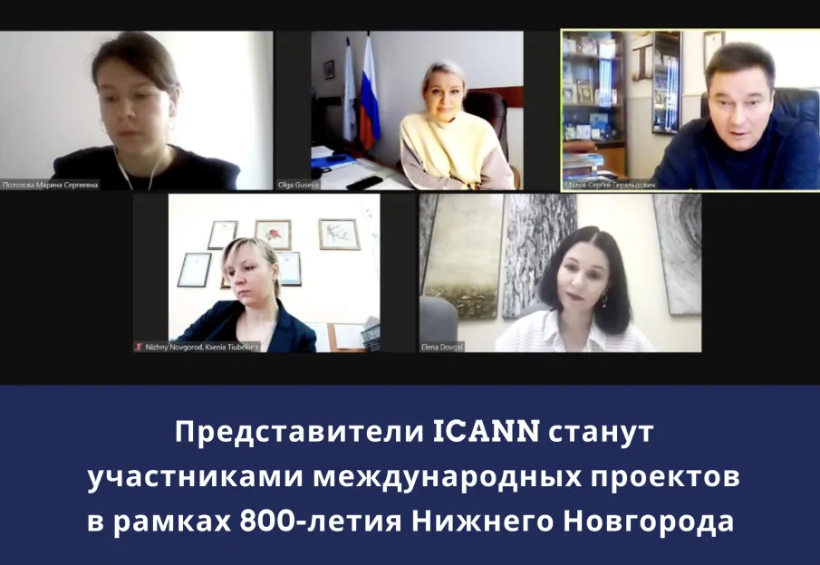 Члены ICANN станут участниками международных проектов в рамках 800-летия Нижнего Новгорода