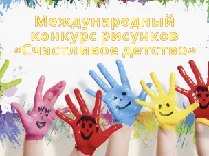 Юных нижегородцев приглашают принять участие в международном конкурсе рисунков «Счастливое детство»