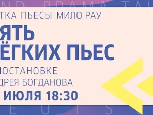 «Пять легких пьес» Мило Рау прочитают на Нижегородской ярмарке