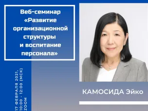 Японский эксперт расскажет нижегородцам об управлении персоналом на предприятии