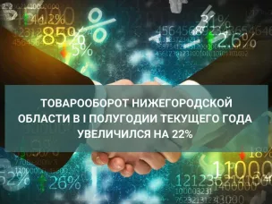 Товарооборот Нижегородской области за первое полугодие увеличился на 22%
