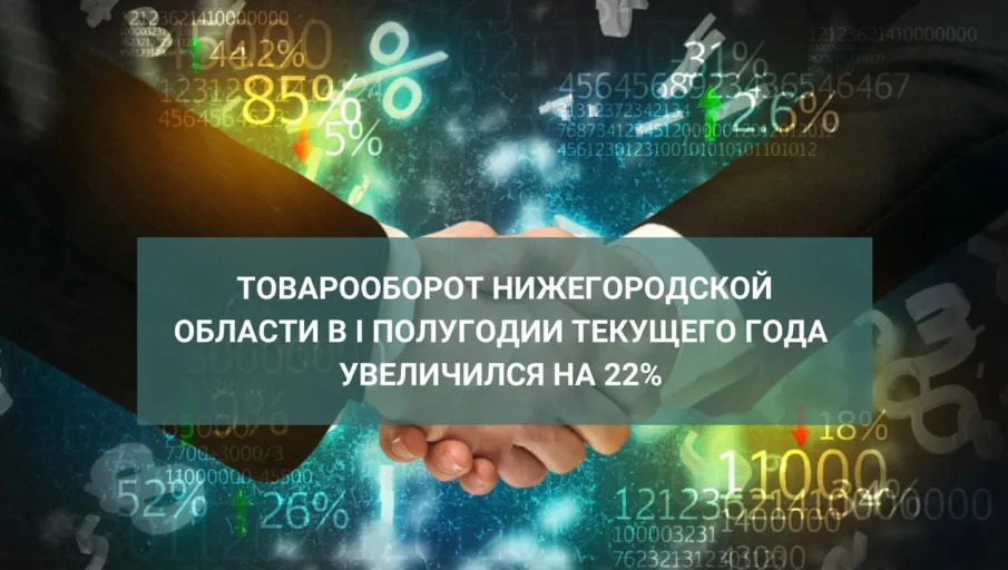 Товарооборот Нижегородской области за первое полугодие увеличился на 22%