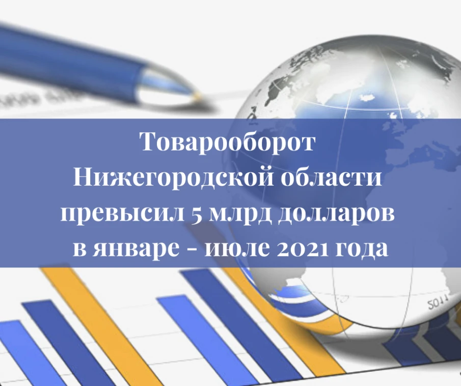 Товарооборот Нижегородской области вырос за 7 месяцев на 26,4% и превысил 5 млрд долларов