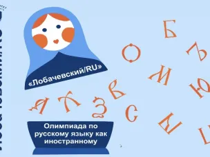Более 500 студентов из 67 стран стали участниками Международной олимпиады по русскому языку как иностранному «Лобачевский/RU»