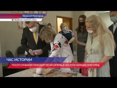 Посол Словакии в России Любомир Регак посетил Государственный общественно-политический архив Нижегородской области