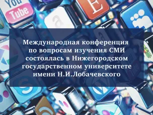 Международная конференция по вопросам изучения СМИ состоялась в ННГУ им. Н.И.Лобачевского