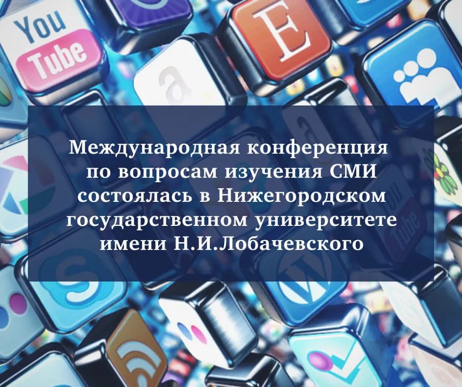 Международная конференция по вопросам изучения СМИ состоялась в ННГУ им. Н.И.Лобачевского
