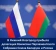 В Нижний Новгород прибыла делегация Комиссии Парламентского Собрания Союза Беларуси и России