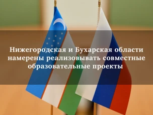 Ольга Гусева: «Нижегородская и Бухарская области намерены реализовывать совместные образовательные проекты»