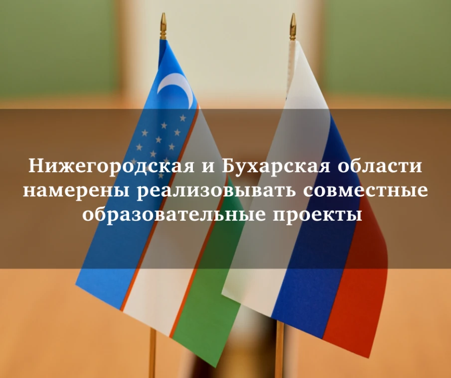 Ольга Гусева: «Нижегородская и Бухарская области намерены реализовывать совместные образовательные проекты»