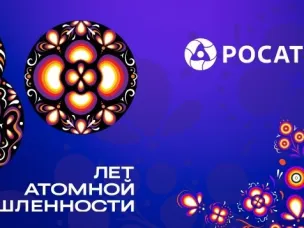 80 лет атомной промышленности России