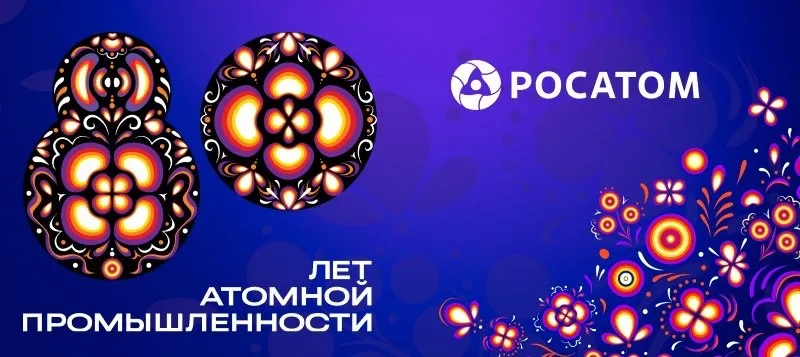 80 лет атомной промышленности России