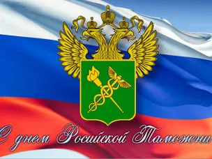 Поздравление губернатора Нижегородской области с Днем таможенника и 30-летием Федеральной таможенной службы