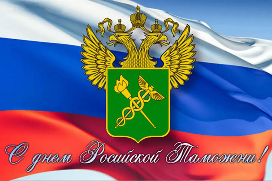 Поздравление губернатора Нижегородской области с Днем таможенника и 30-летием Федеральной таможенной службы
