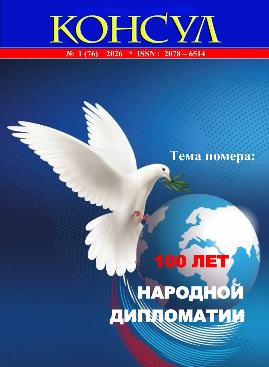 Логотип форума народной дипломатии — голубь, облетающий земной шар — теперь украшает обложку специального выпуска журнала «Консул»