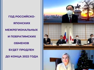 Год российско-японских межрегиональных и побратимских обменов будет продлен до конца 2022 года