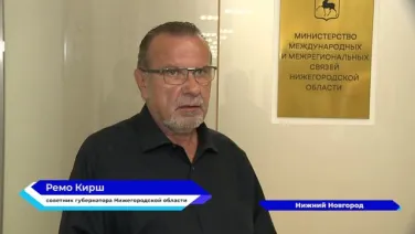 Советником Губернатора Нижегородской области стал немец Ремо Кирш
