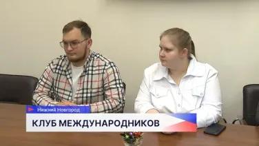 Финалисты «Клуба международников Нижегородской области» получили шанс начать карьеру в сфере международных отношений