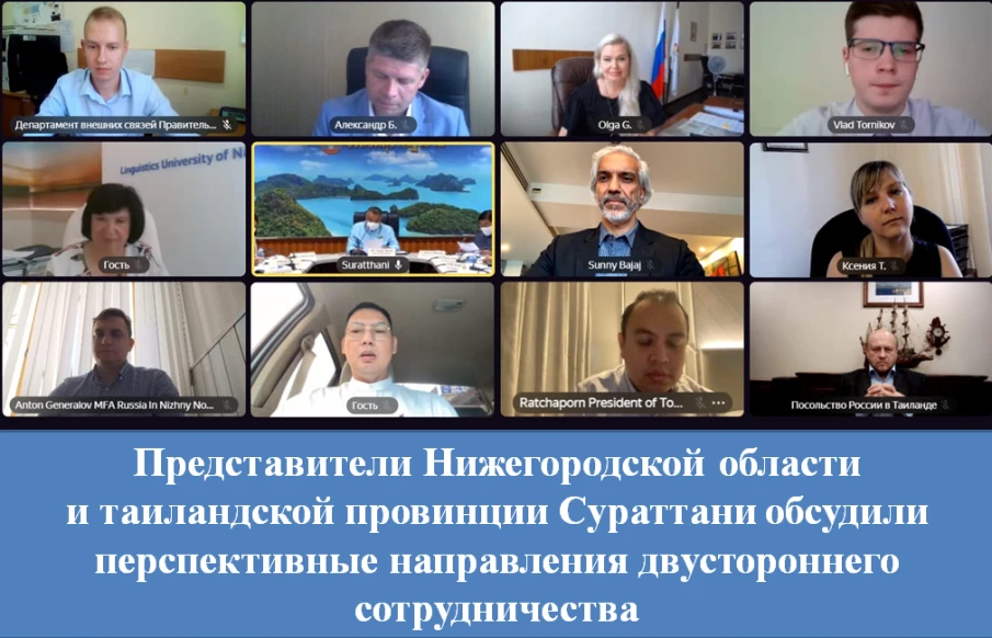 Представители Нижегородской области и таиландской провинции Сураттани обсудили перспективные направления сотрудничества