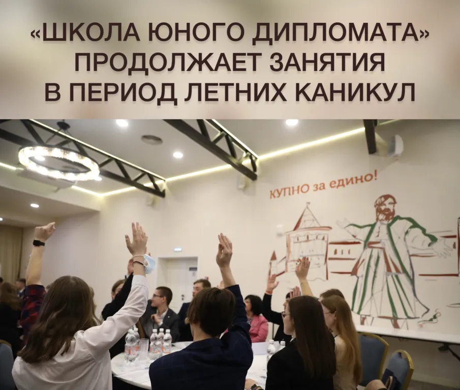 Нижегородская «Школа юного дипломата» продолжает свою работу и в период летних каникул