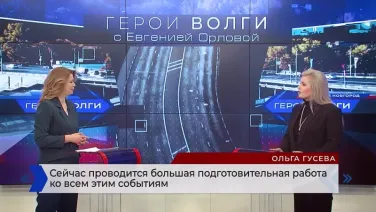 Интервью с министром международных и межрегиональных связей Нижегородской области Ольгой Гусевой для программы «Герои Волги»