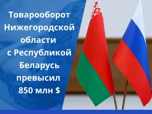 Объем торговли Нижегородской области с Белоруссией вырос за 9 месяцев в 1,5 раза