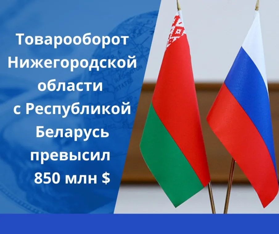 Объем торговли Нижегородской области с Белоруссией вырос за 9 месяцев в 1,5 раза