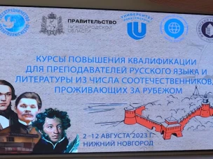 В Нижнем Новгороде планируется организация курсов повышения квалификации для преподавателей русского языка и литературы из числа соотечественников, проживающих за рубежом