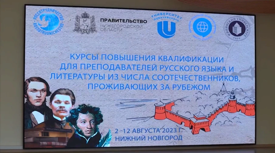 В Нижнем Новгороде планируется организация курсов повышения квалификации для преподавателей русского языка и литературы из числа соотечественников, проживающих за рубежом