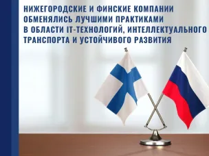 Нижегородские и финские компании обменялись лучшими практиками в сферах IT, интеллектуального транспорта и устойчивого развития