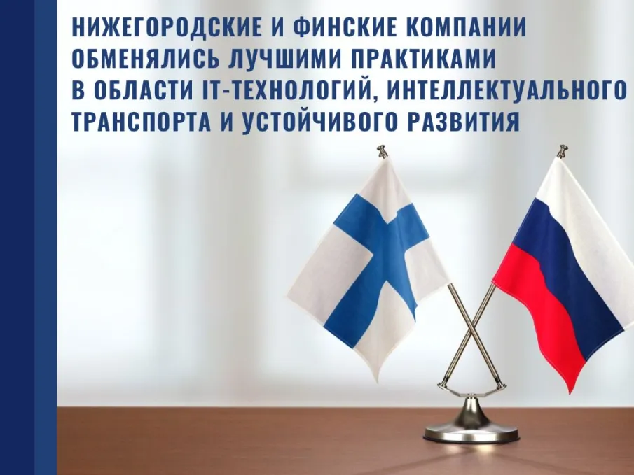 Нижегородские и финские компании обменялись лучшими практиками в сферах IT, интеллектуального транспорта и устойчивого развития
