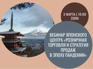 АНО «Японский центр» в Нижнем Новгороде продолжает серию обучающих веб-семинаров в сфере предпринимательства