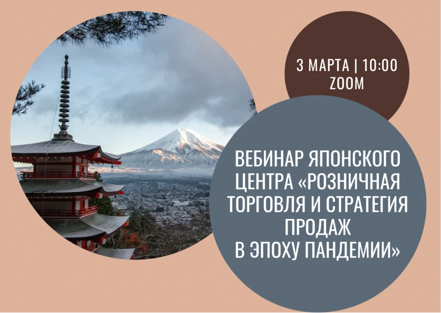 АНО «Японский центр» в Нижнем Новгороде продолжает серию обучающих веб-семинаров в сфере предпринимательства