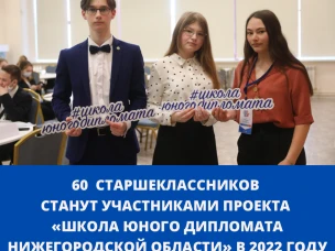 60 старшеклассников станут участниками проекта «Школа юного дипломата Нижегородской области» в 2022 году