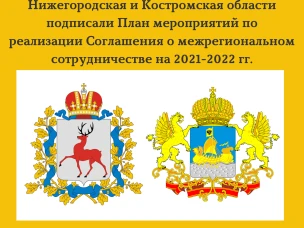 Глеб Никитин: «Нижегородская и Костромская области активизируют сотрудничество»