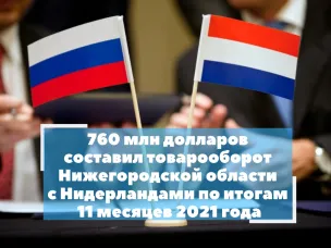Товарооборот Нижегородской области и Нидерландов за 11 месяцев 2021 года вырос в 3,1 раза