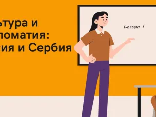 Участники «Школы юного дипломата» посетили онлайн-лекцию на тему «Культурная дипломатия в контексте отношений России и Сербии»