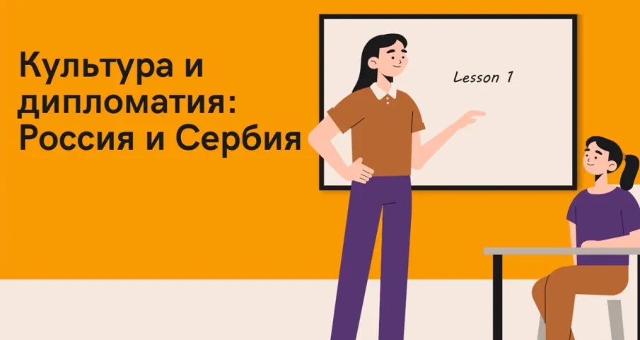 Участники «Школы юного дипломата» посетили онлайн-лекцию на тему «Культурная дипломатия в контексте отношений России и Сербии»