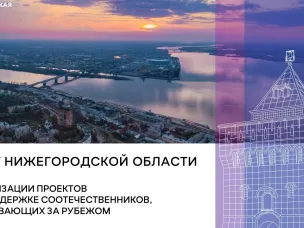 Нижегородская область поделилась опытом работы с проживающими за рубежом соотечественниками